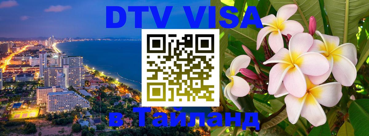 Электронная виза DTV в Тайланд 