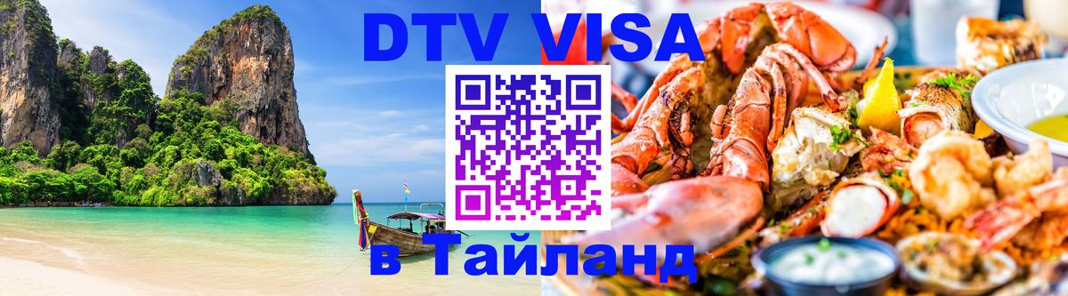 Цены на DTV визу в Таиланд — пакеты услуг, достаточно даже паспорта - Хабаровск 