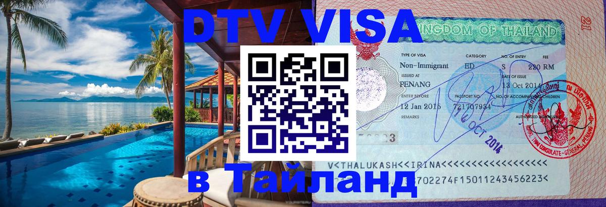 Как сделать DTV визу в Тайланд 